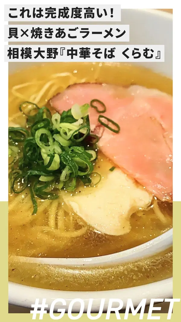 これは完成度高い…！相模大野『中華そば くらむ』の貝×焼きあごラーメン