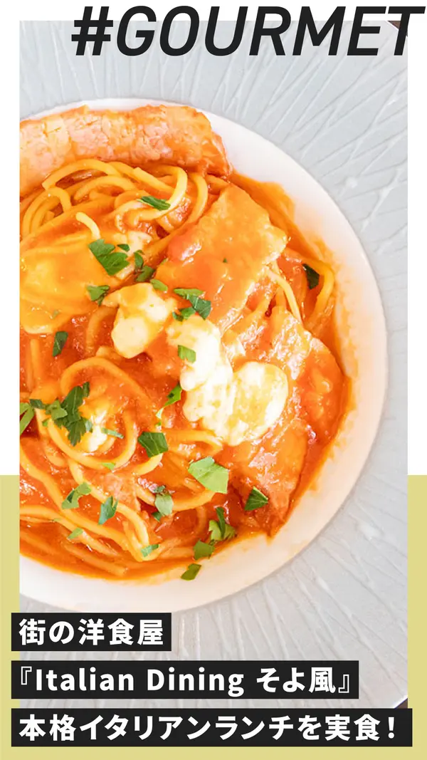 街の洋食屋『Italian Dining そよ風』の本格イタリアンランチを実食！