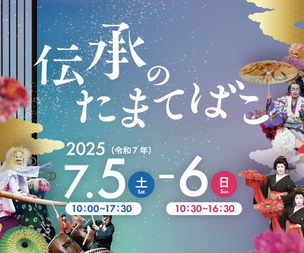 伝承のたまてばこ
