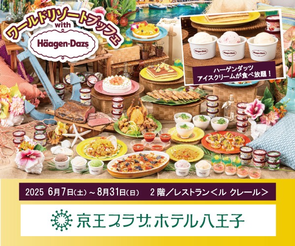 京王プラザホテル八王子ワールドリゾートブッフェ